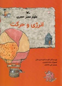 عکس انرژی و حرکت