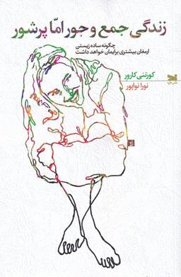 عکس زندگی جمع‌وجور اما پرشور