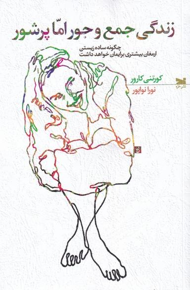 عکس زندگی جمع‌وجور اما پرشور