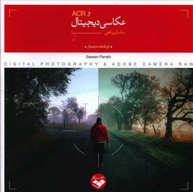 عکس عکاسی دیجیتال و ACR