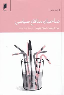 عکس صاحبان منافع سیاسی