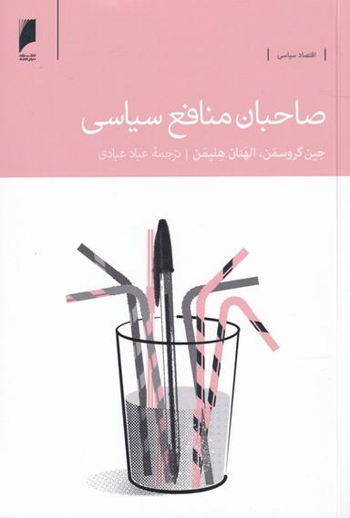 عکس صاحبان منافع سیاسی