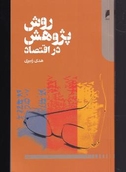 عکس روش پژوهش در اقتصاد