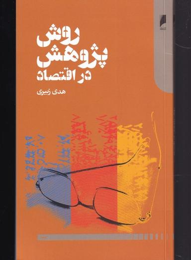 عکس روش پژوهش در اقتصاد