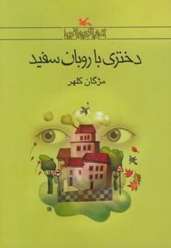 عکس دختری با روبان سفید