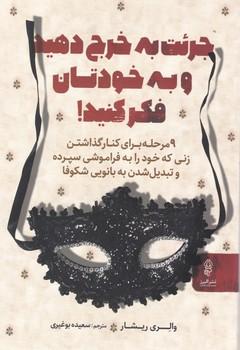 عکس جرات به خرج دهید و به خودتان فکر کنید