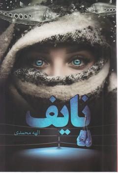 عکس نایف