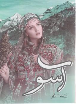 عکس آسو