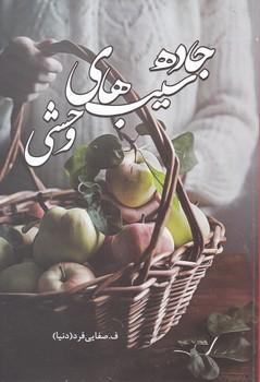 عکس جادهٔ سیب‌های وحشی