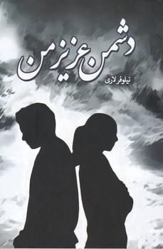 عکس دشمن عزیز