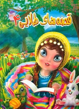 عکس قصه‌های طلایی