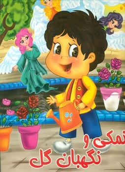 عکس نمکی و نگهبان گل