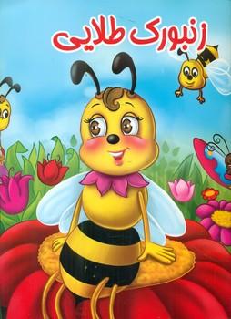 عکس زنبورک طلایی