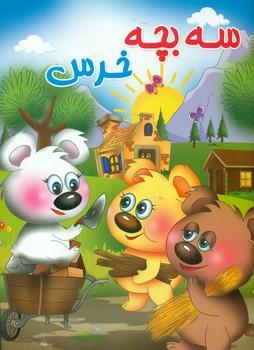 عکس سه بچه خرس