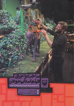عکس ساخت و اجرای فیلم استاپ‌موشن