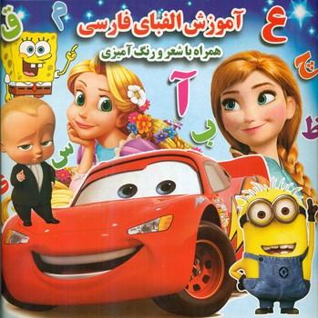 عکس آموزش الفبای فارسی