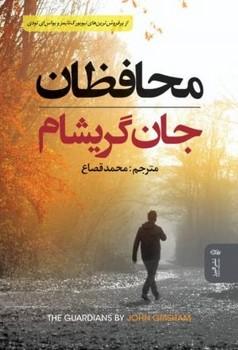 عکس محافظان
