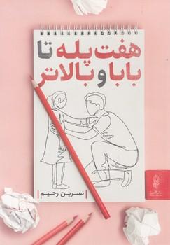 عکس هفت پله تا بابا و بالاتر