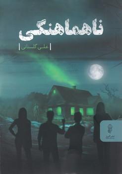 عکس ناهماهنگی