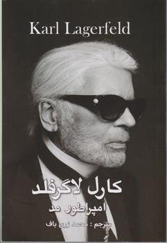 عکس کارل لاگرفلد، امپراتور مد