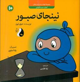 عکس نینجای صبور