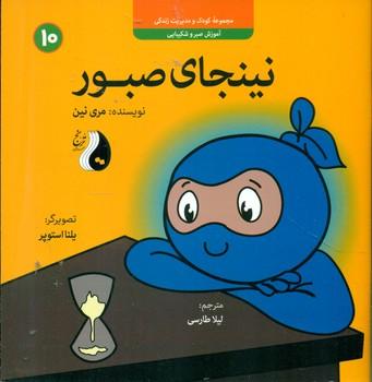 عکس نینجای صبور