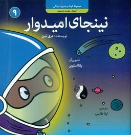 عکس نینجای امیدوار