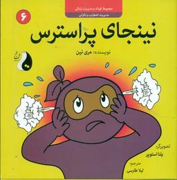 عکس نینجای پراسترس
