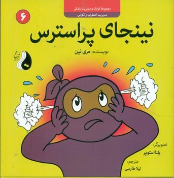 عکس نینجای پراسترس