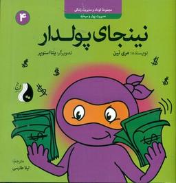 عکس نینجای پولدار