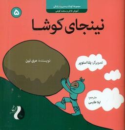 عکس نینجای کوشا