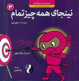 عکس نینجای همه چیز تمام