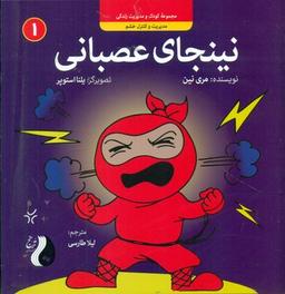 عکس نینجای عصبانی