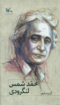 عکس گزیدهٔ شعر محمد شمس‌لنگرودی
