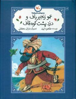 عکس عمو زنجیرباف و دزد پشت کوه قاف