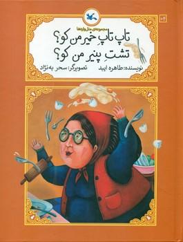 عکس تاپ تاپ خمیر من کو؟ تشت پنیر من کو؟