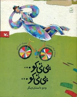 عکس پی تی کو… پی تی کو و دو داستان دیگر