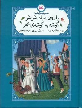 عکس بارون میاد شرشر گوشه به گوشهٔ شهر