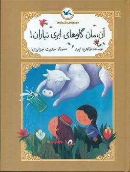 عکس آن، مان گاوهای ابری نباران!