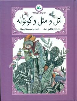 عکس اتل و متل و کوتوله