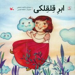 عکس ابر قلقلکی