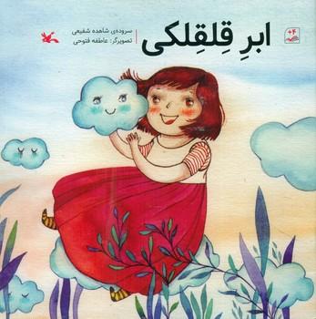 عکس ابر قلقلکی