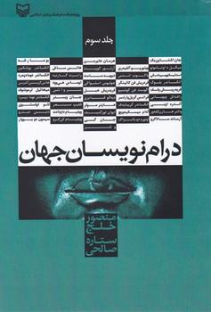 عکس درام‌نویسان جهان
