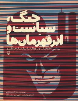 عکس جنگ، سیاست و ابرقهرمان‌ها
