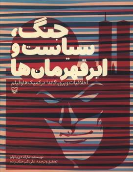 عکس جنگ، سیاست و ابرقهرمان‌ها