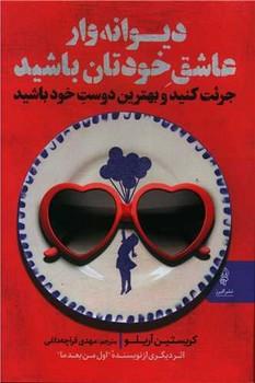 عکس دیوانه‌وار عاشق خودتان باشید