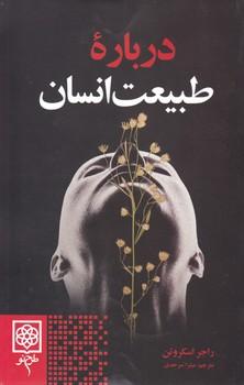 عکس درباره طبیعت انسان