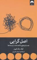 عکس اصل گرایی