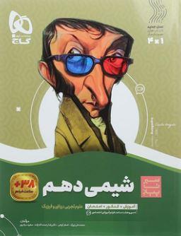 عکس شیمی دهم سیر تا پیاز گاج