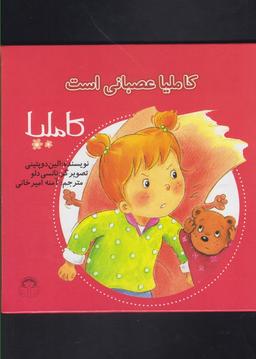 عکس کاملیا عصبانی است